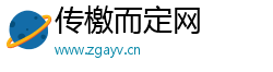 传檄而定网